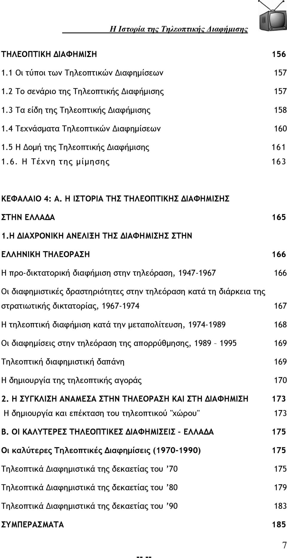 Η ΔΙΑΧΡΟΝΙΚΗ ΑΝΕΛΙΞΗ ΤΗΣ ΔΙΑΦΗΜΙΣΗΣ ΣΤΗΝ ΕΛΛΗΝΙΚΗ ΤΗΛΕΟΡΑΣΗ 166 Η προ-δικτατορική διαφήμιση στην τηλεόραση, 1947-1967 166 Οι διαφημιστικές δραστηριότητες στην τηλεόραση κατά τη διάρκεια της