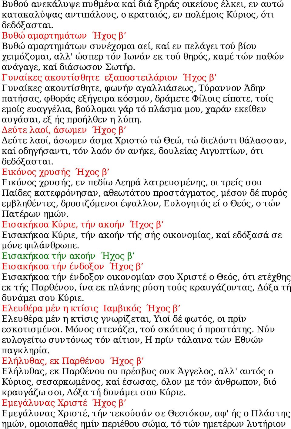 Γυναίκες ακουτίσθητε εξαποστειλάριον Ήχος β Γυναίκες ακουτίσθητε, φωνήν αγαλλιάσεως, Τύραννον Άδην πατήσας, φθοράς εξήγειρα κόσμον, δράμετε Φίλοις είπατε, τοίς εμοίς ευαγγέλια, βούλομαι γάρ τό πλάσμα