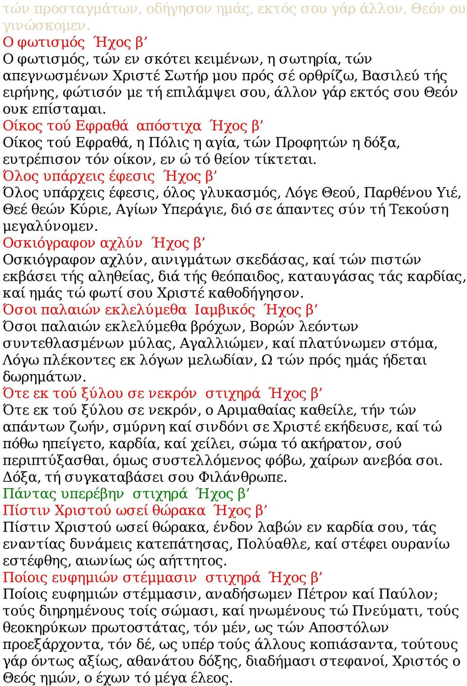 επίσταμαι. Οίκος τού Εφραθά απόστιχα Ήχος β Οίκος τού Εφραθά, η Πόλις η αγία, τών Προφητών η δόξα, ευτρέπισον τόν οίκον, εν ώ τό θείον τίκτεται.