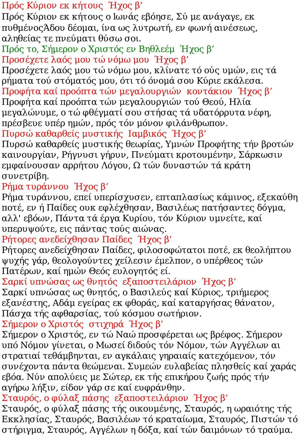 Προφήτα καί προόπτα τών μεγαλουργιών κοντάκιον Ήχος β Προφήτα καί προόπτα τών μεγαλουργιών τού Θεού, Ηλία μεγαλώνυμε, ο τώ φθέγματί σου στήσας τά υδατόρρυτα νέφη, πρέσβευε υπέρ ημών, πρός τόν μόνον