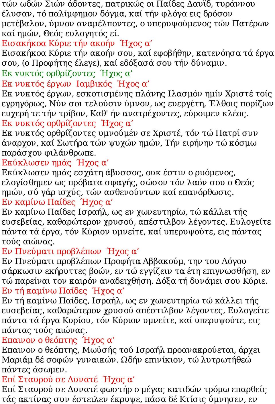 Εκ vυκτός ορθρίζοντες Ήχος α Εκ νυκτός έργων Ιαμβικός Ήχος α Εκ νυκτός έργων, εσκοτισμένης πλάνης Ιλασμόν ημίν Χριστέ τοίς εγρηγόρως, Νύν σοι τελούσιν ύμνον, ως ευεργέτη, Έλθοις πορίζων ευχερή τε τήν