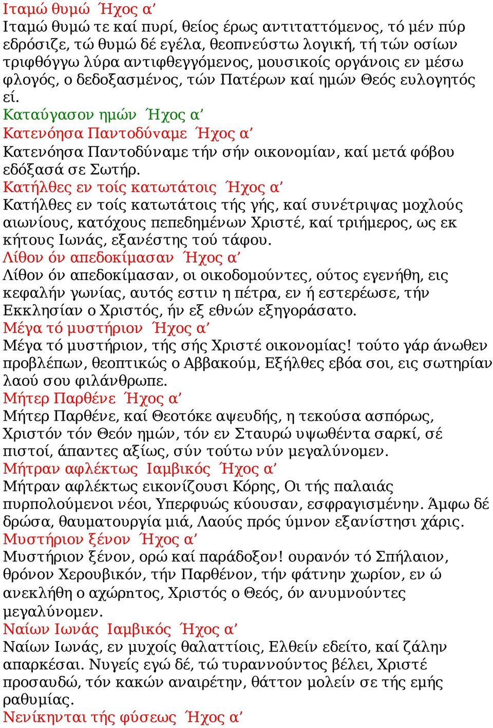 Κατήλθες εν τοίς κατωτάτοις Ήχος α Κατήλθες εν τοίς κατωτάτοις τής γής, καί συνέτριψας μοχλούς αιωνίους, κατόχους πεπεδημένων Χριστέ, καί τριήμερος, ως εκ κήτους Ιωνάς, εξανέστης τού τάφου.