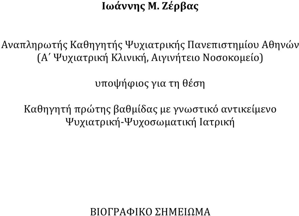 Αθηνών (Α Ψυχιατρική Κλινική, Αιγινήτειο Νοσοκομείο)