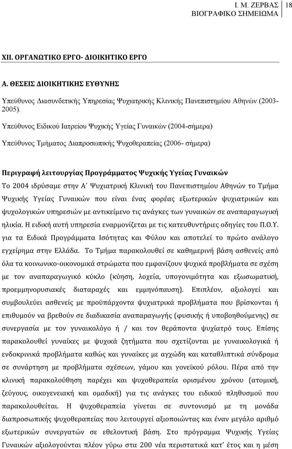 ιδρύσαμε στην Α Ψυχιατρική Kλινική του Πανεπιστημίου Αθηνών το Τμήμα Ψυχικής Υγείας Γυναικών που είναι ένας φορέας εξωτερικών ψυχιατρικών και ψυχολογικών υπηρεσιών με αντικείμενο τις ανάγκες των