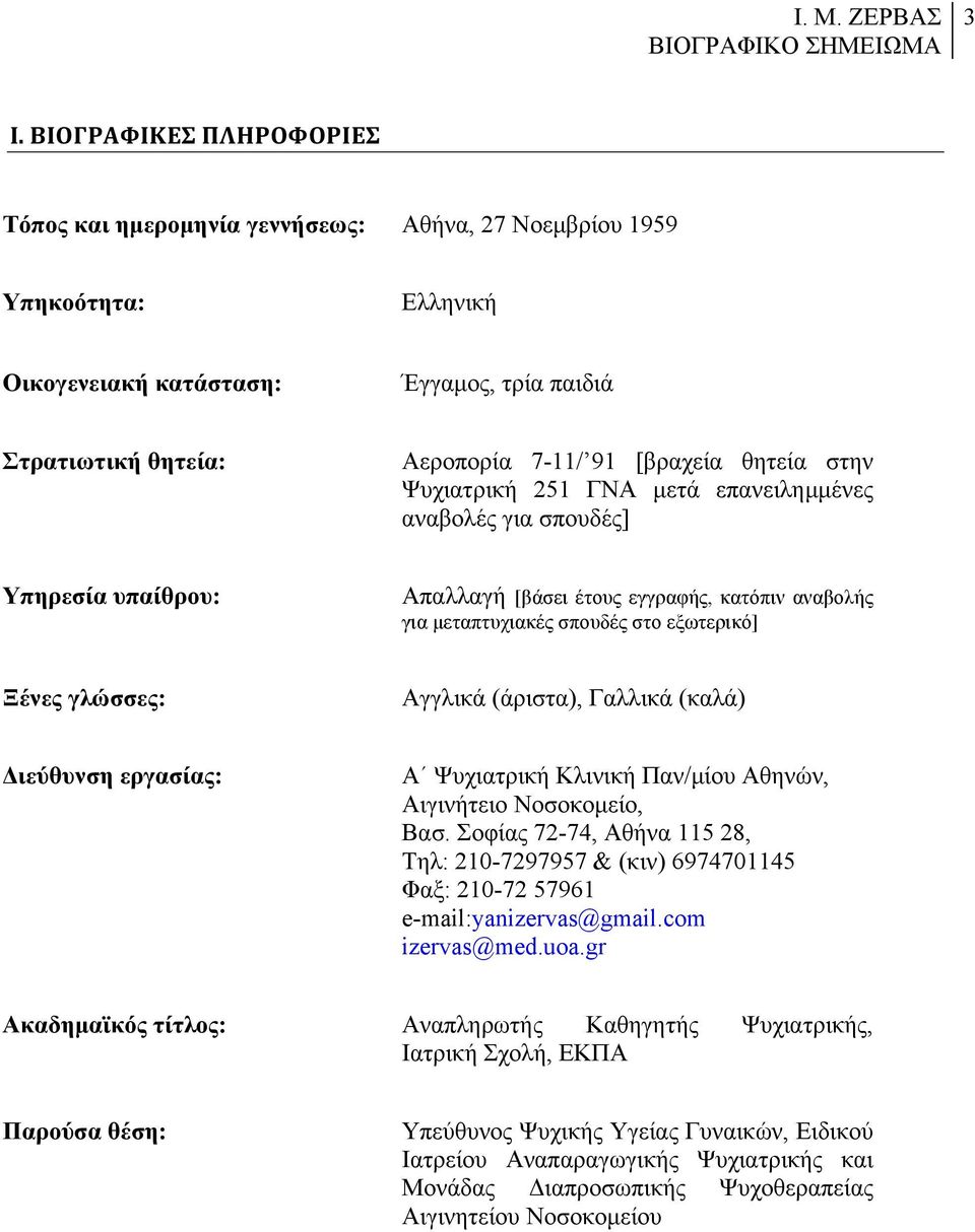 Αγγλικά (άριστα), Γαλλικά (καλά) Διεύθυνση εργασίας: Α Ψυχιατρική Κλινική Παν/µίου Αθηνών, Αιγινήτειο Νοσοκοµείο, Βασ.