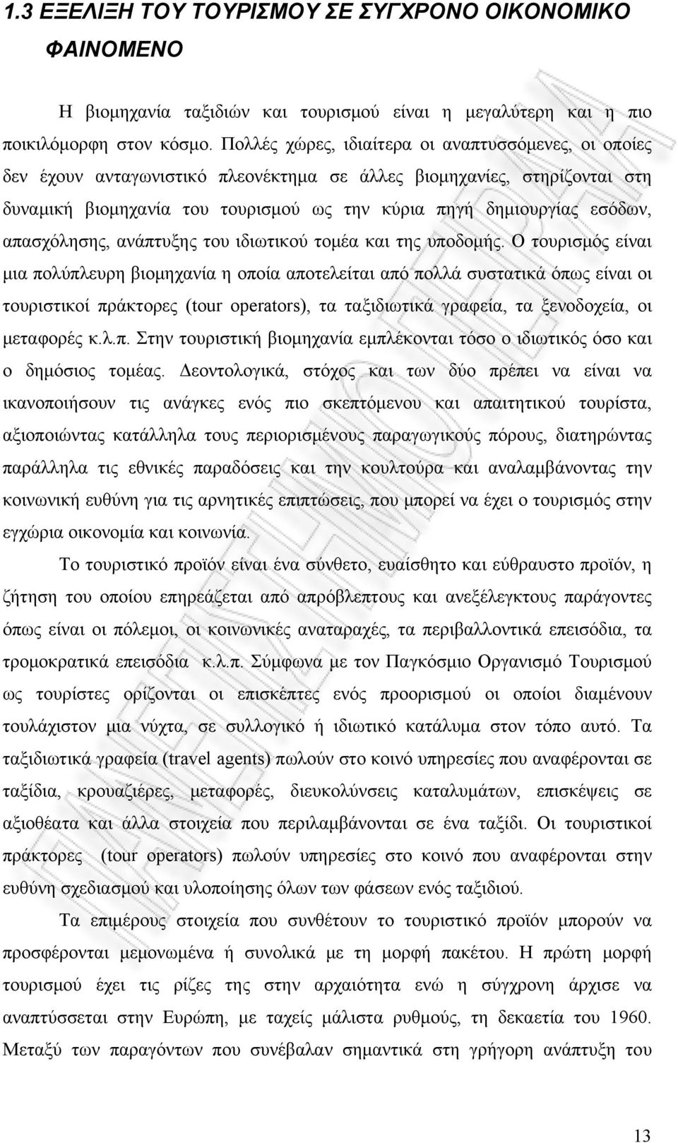 απασχόλησης, ανάπτυξης του ιδιωτικού τομέα και της υποδομής.