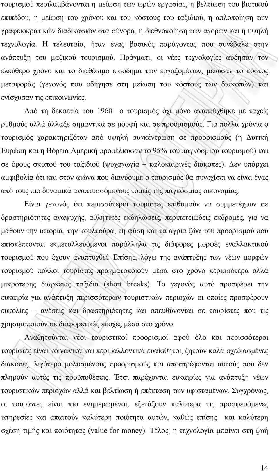 Πράγματι, οι νέες τεχνολογίες αύξησαν τον ελεύθερο χρόνο και το διαθέσιμο εισόδημα των εργαζομένων, μείωσαν το κόστος μεταφοράς (γεγονός που οδήγησε στη μείωση του κόστους των διακοπών) και ενίσχυσαν