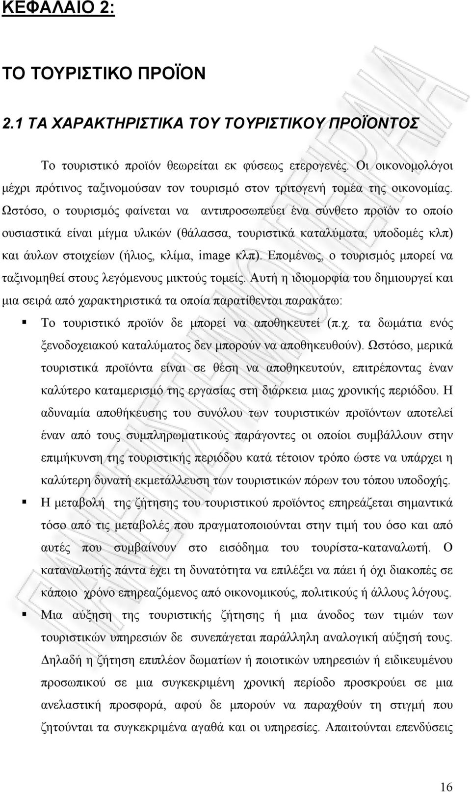 Ωστόσο, ο τουρισμός φαίνεται να αντιπροσωπεύει ένα σύνθετο προϊόν το οποίο ουσιαστικά είναι μίγμα υλικών (θάλασσα, τουριστικά καταλύματα, υποδομές κλπ) και άυλων στοιχείων (ήλιος, κλίμα, image κλπ).