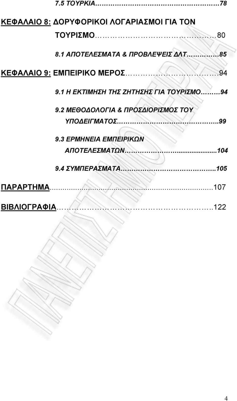 1 Η ΕΚΤΙΜΗΣΗ ΤΗΣ ΖΗΤΗΣΗΣ ΓΙΑ ΤΟΥΡΙΣΜΟ 94 9.