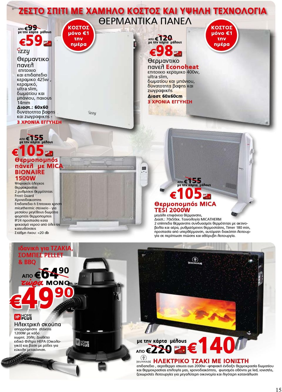 και ζωγραφικής Διαστ 60x60cm 3 χρονια εγγυηση κοστος μόνο 1 την ημέρα ΑΠΟ 155 105 Θåñìïðïìðός ðάíåë ìå MICA BIONAIRE 1500W Øçöéáêüò Ýëåã ïò èåñìïêñáóßáò 2 ñõèìßóåéò èåñìüôçôáò Frost Guard