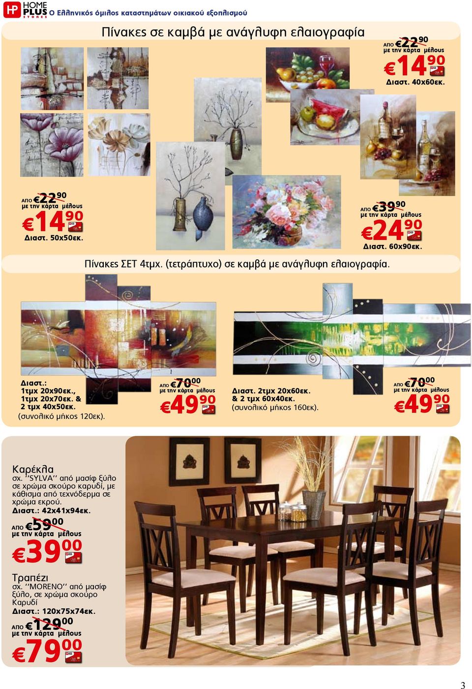 (συνολικό μήκος 120εκ). ΑΠΟ 70 00 49 90 Διαστ. 2τμχ 20x60εκ. & 2 τμχ 60x40εκ. (συνολικό μήκος 160εκ). ΑΠΟ 70 00 90 Καρέκλα σχ.