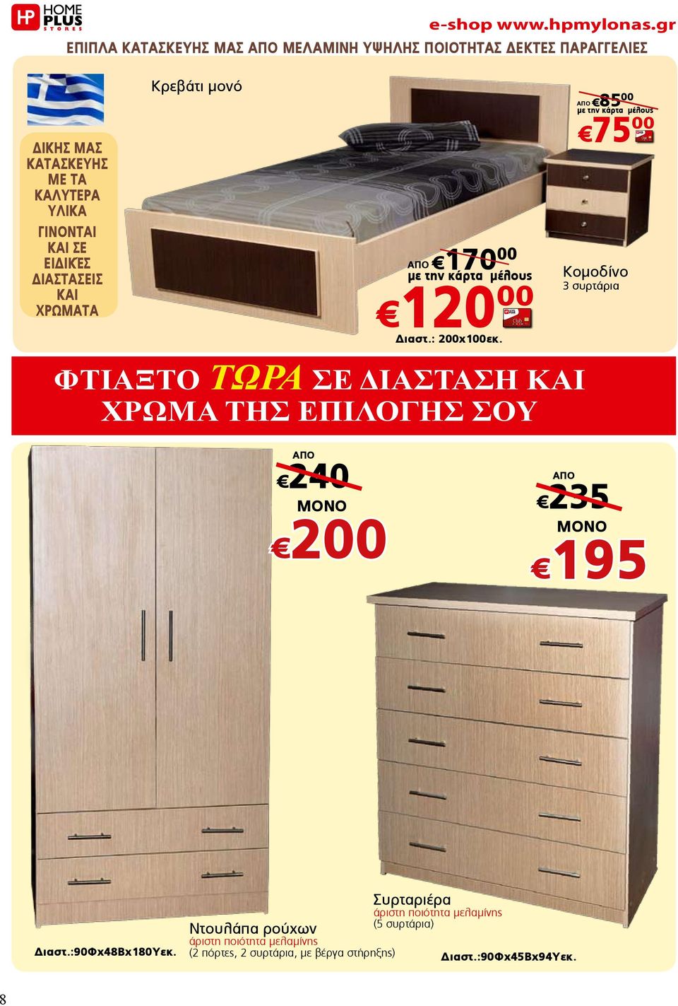 Φτιάξτο ΤΩΡΑ ΣΕ ΔΙΑΣΤΑΣΗ ΚΑΙ ΧΡΩΜΑ τησ ΕΠΙΛΟΓΗΣ ΣΟΥ ΑΠΟ 240 200 ΑΠΟ 235 195 Διαστ.:90Φχ48Βχ180Υεκ.