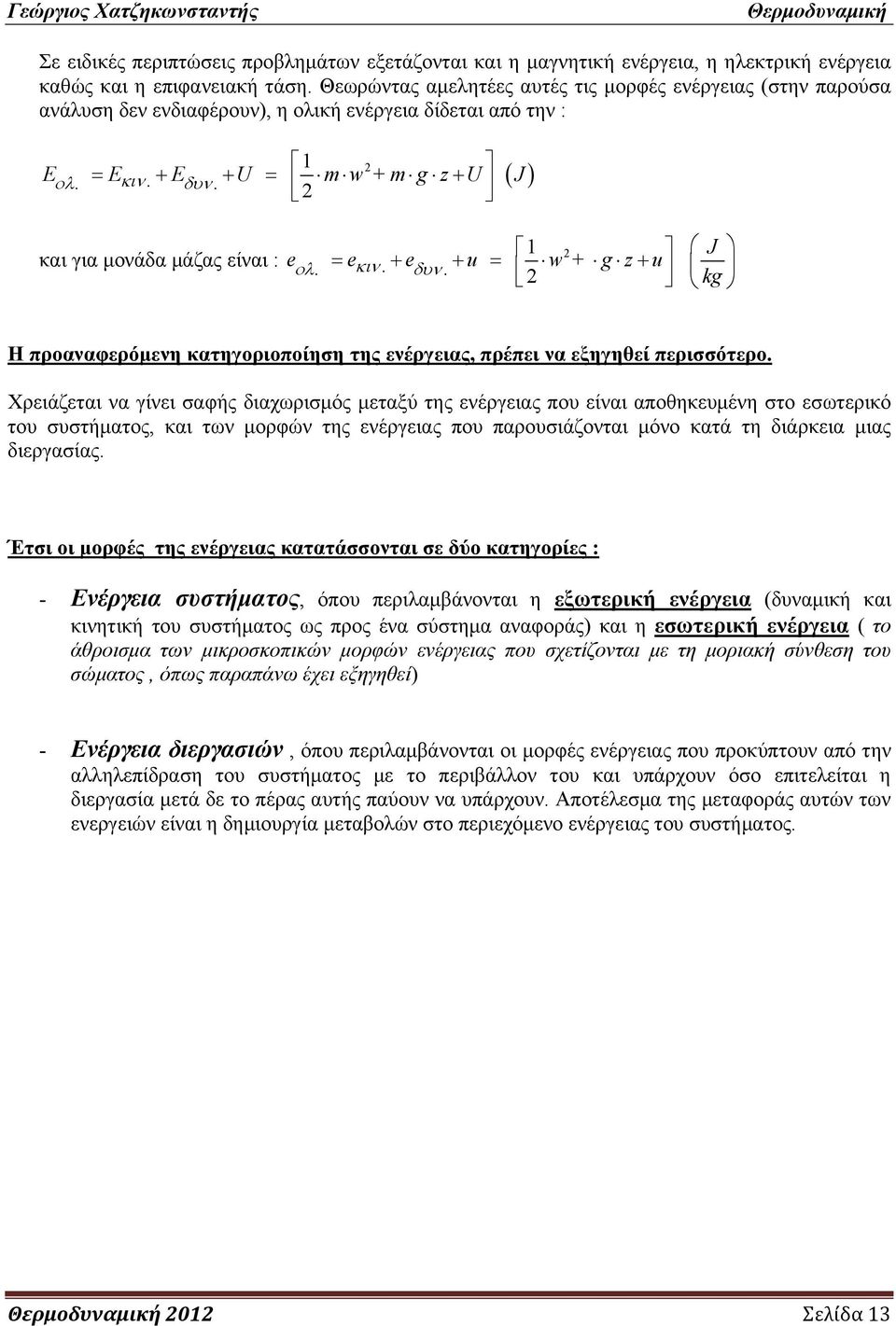 ( ) και για μονάδα μάζας είναι : J = + + = + + kg e e e u w g z u ολ. κιν. δυν. Η προαναφερόμενη κατηγοριοποίηση της ενέργειας, πρέπει να εξηγηθεί περισσότερο.