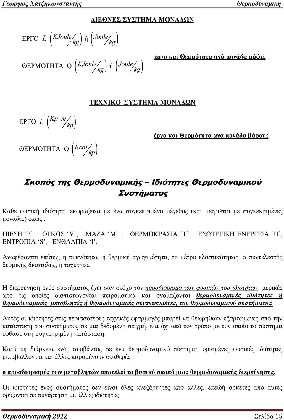 όπως : ΠΙΕΣΗ P, ΟΓΚΟΣ V, ΜΑΖΑ M, ΘΕΡΜΟΚΡΑΣΙΑ T, ΕΣΩΤΕΡΙΚΗ ΕΝΕΡΓΕΙΑ U, ΕΝΤΡΟΠΙΑ S, ΕΝΘΑΛΠΙΑ I.