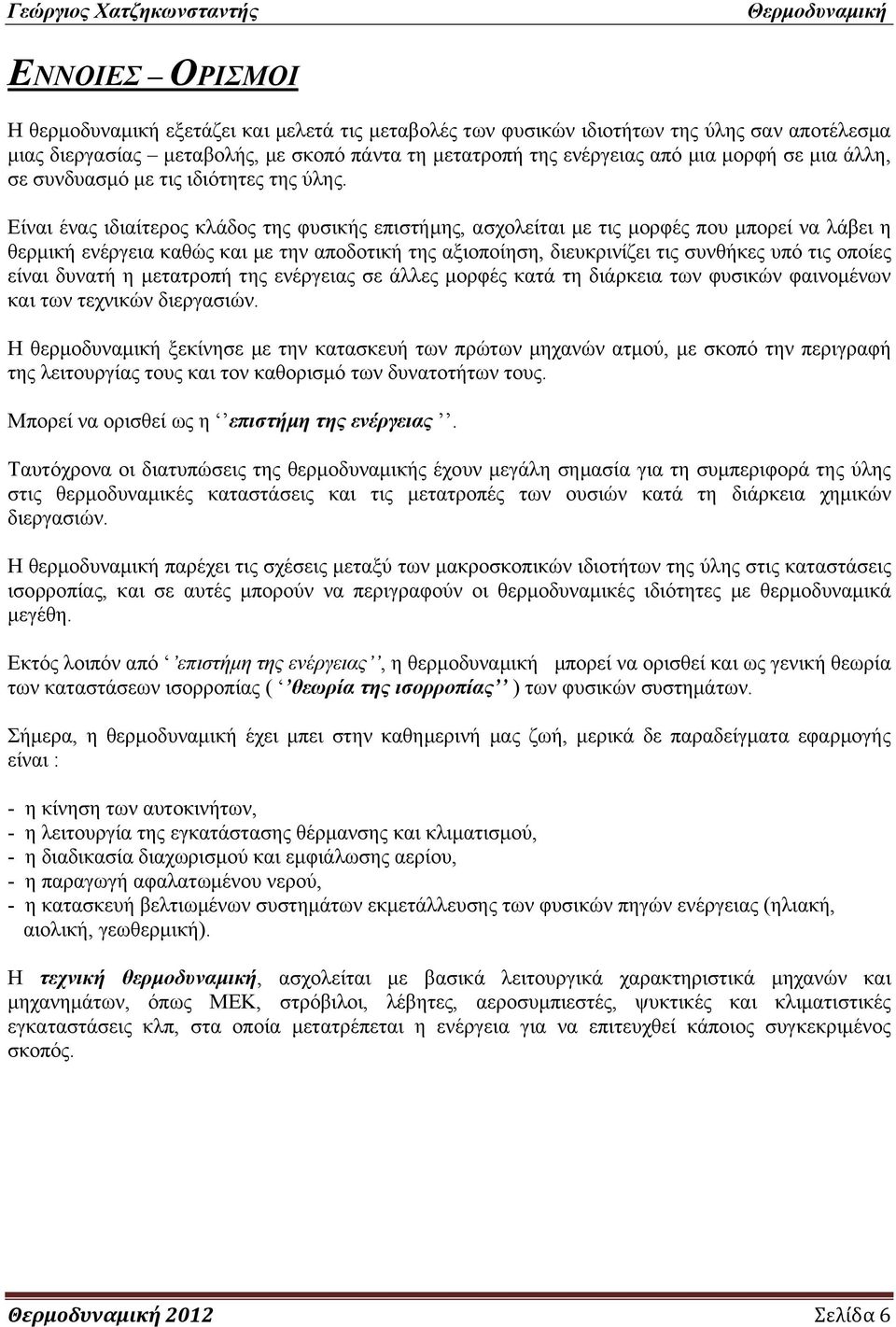 Είναι ένας ιδιαίτερος κλάδος της φυσικής επιστήμης, ασχολείται με τις μορφές που μπορεί να λάβει η θερμική ενέργεια καθώς και με την αποδοτική της αξιοποίηση, διευκρινίζει τις συνθήκες υπό τις οποίες