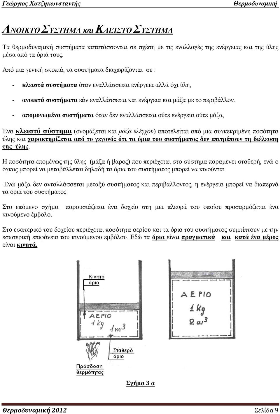 - απομονωμένα συστήματα όταν δεν εναλλάσσεται ούτε ενέργεια ούτε μάζα, Ένα κλειστό σύστημα (ονομάζεται και μάζα ελέγχου) αποτελείται από μια συγκεκριμένη ποσότητα ύλης και χαρακτηρίζεται από το