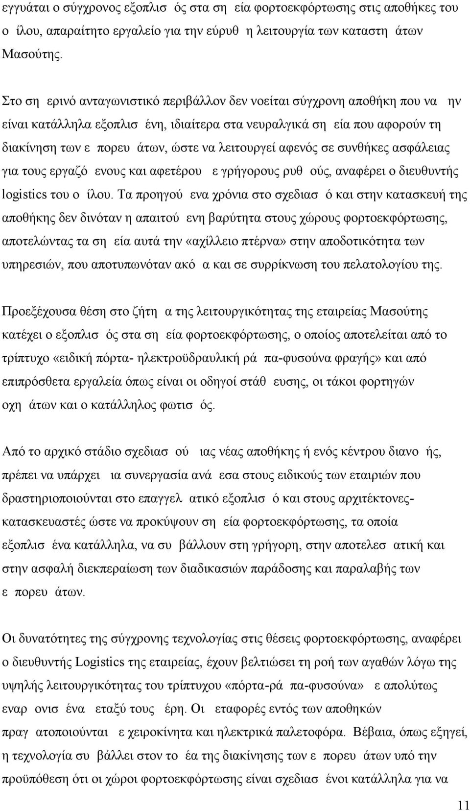 λειτουργεί αφενός σε συνθήκες ασφάλειας για τους εργαζόμενους και αφετέρου με γρήγορους ρυθμούς, αναφέρει ο διευθυντής logistics του ομίλου.