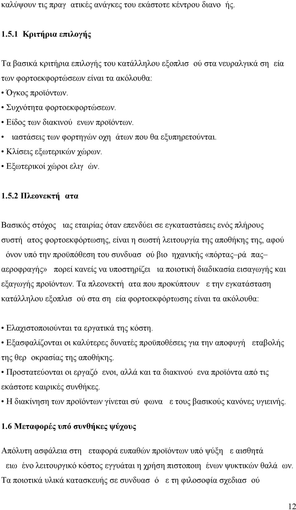 Είδος των διακινούμενων προϊόντων. Διαστάσεις των φορτηγών οχημάτων που θα εξυπηρετούνται. Κλίσεις εξωτερικών χώρων. Εξωτερικοί χώροι ελιγμών. 1.5.