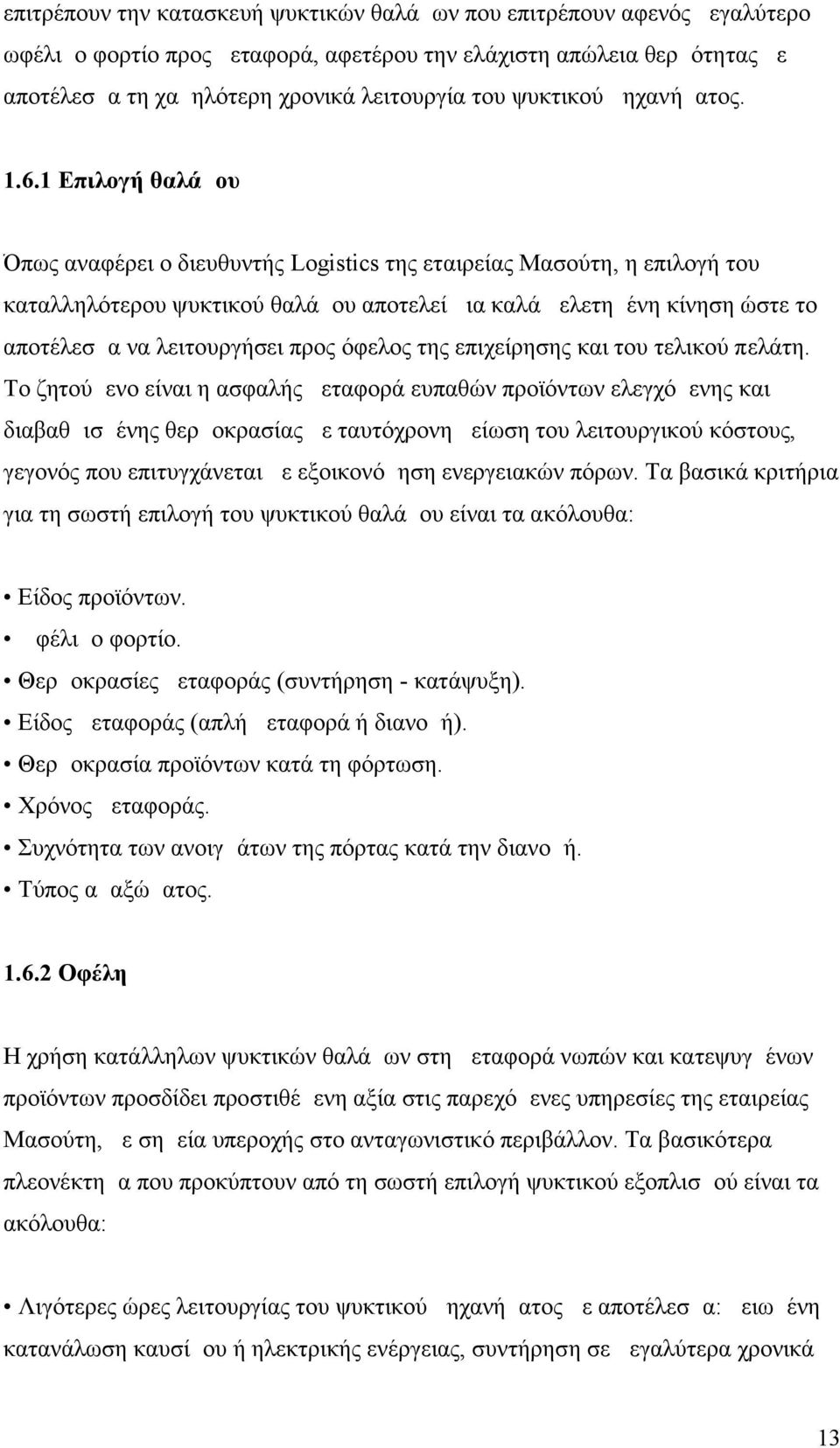 1 Επιλογή θαλάμου Όπως αναφέρει ο διευθυντής Logistics της εταιρείας Μασούτη, η επιλογή του καταλληλότερου ψυκτικού θαλάμου αποτελεί μια καλά μελετημένη κίνηση ώστε το αποτέλεσμα να λειτουργήσει προς