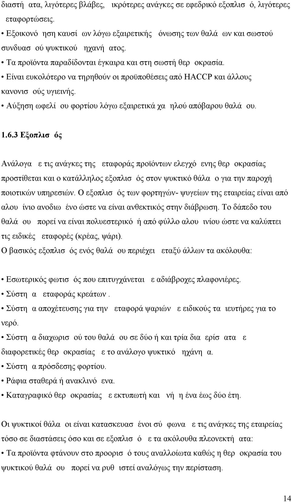 Αύξηση ωφελίμου φορτίου λόγω εξαιρετικά χαμηλού απόβαρου θαλάμου. 1.6.