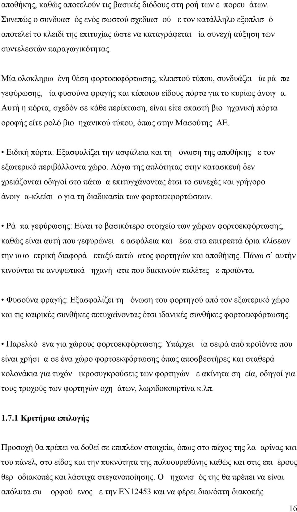 Μία ολοκληρωμένη θέση φορτοεκφόρτωσης, κλειστού τύπου, συνδυάζει μία ράμπα γεφύρωσης, μία φυσούνα φραγής και κάποιου είδους πόρτα για το κυρίως άνοιγμα.