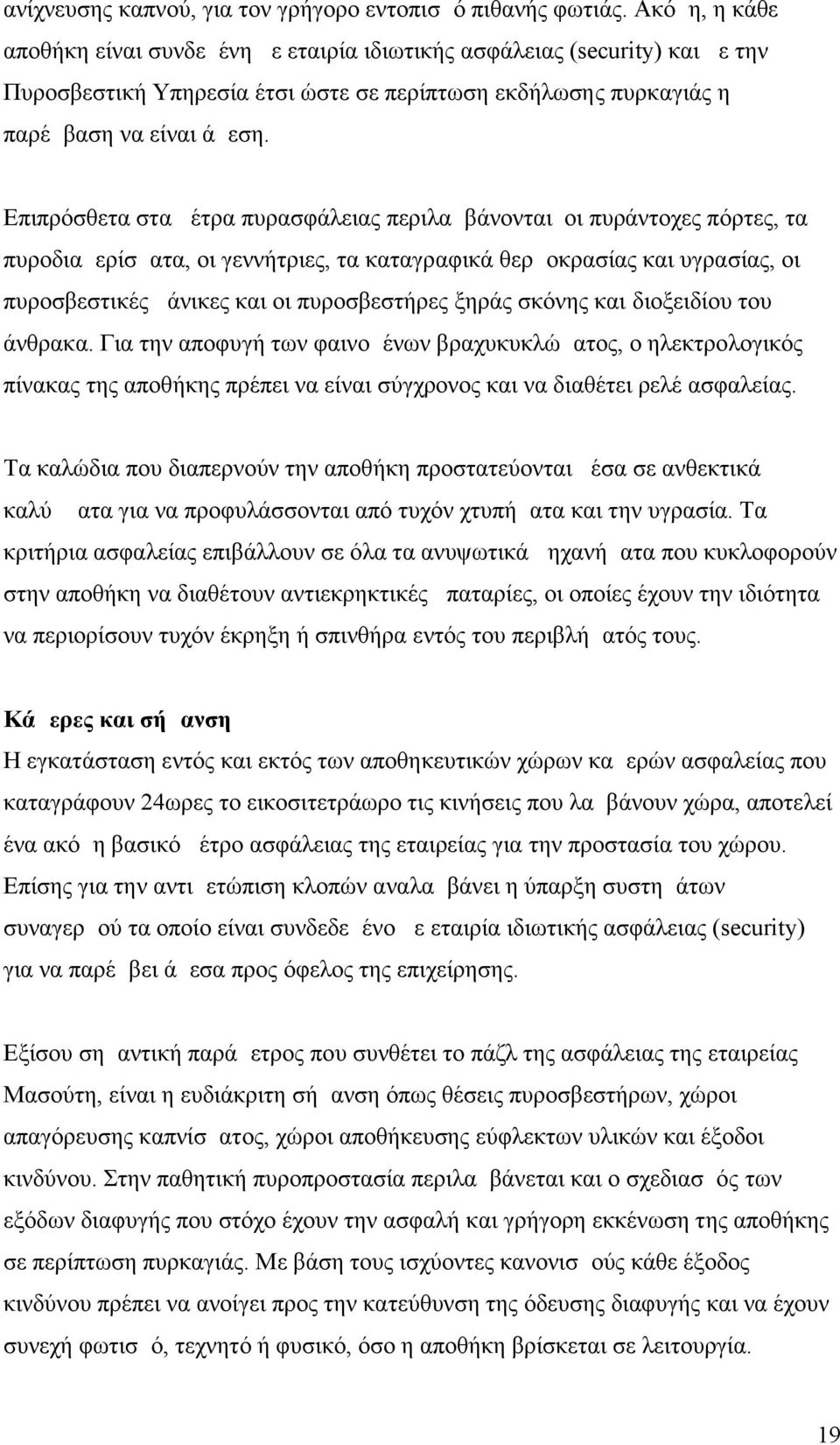 Επιπρόσθετα στα μέτρα πυρασφάλειας περιλαμβάνονται οι πυράντοχες πόρτες, τα πυροδιαμερίσματα, οι γεννήτριες, τα καταγραφικά θερμοκρασίας και υγρασίας, οι πυροσβεστικές μάνικες και οι πυροσβεστήρες