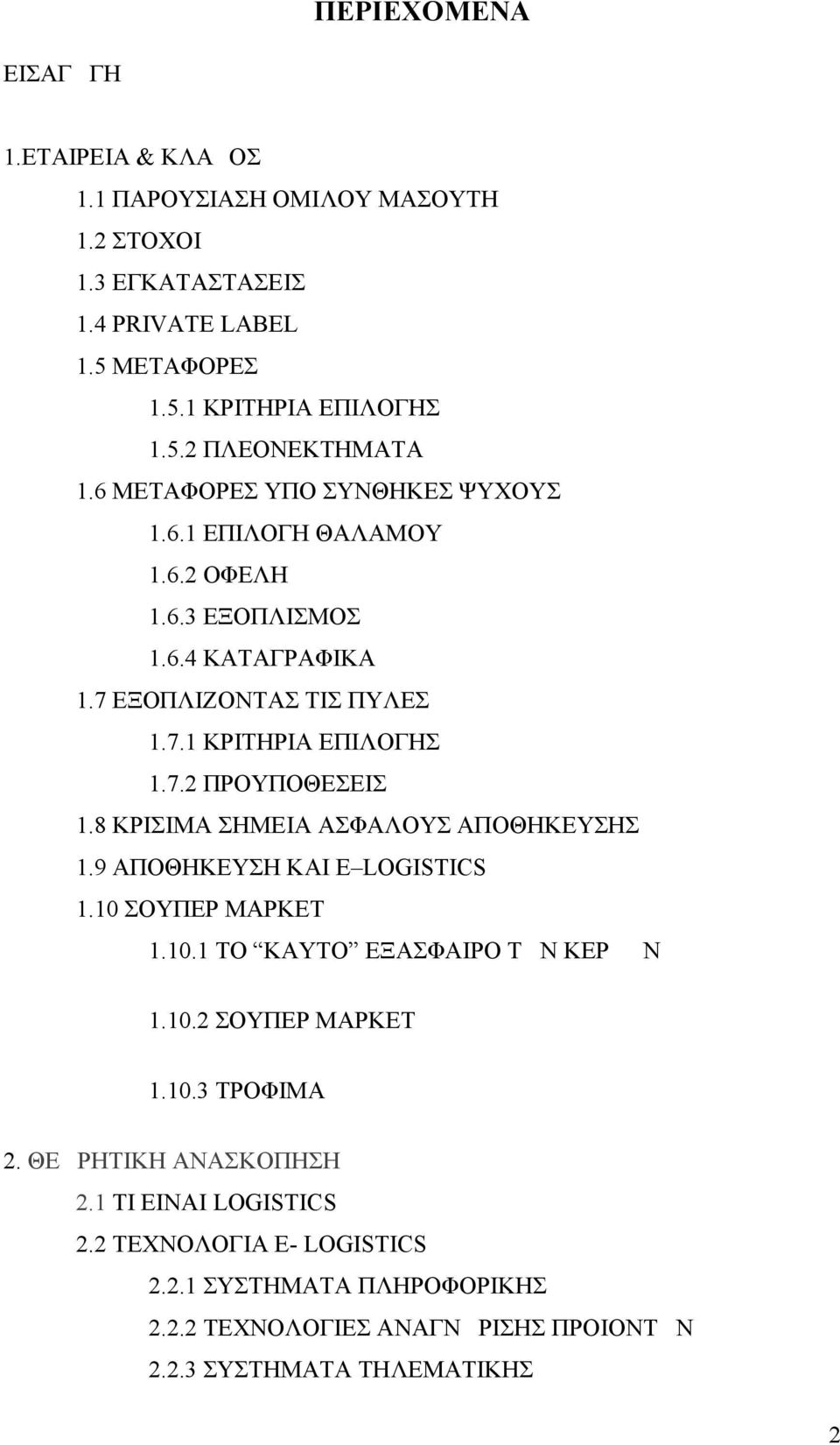 8 ΚΡΙΣΙΜΑ ΣΗΜΕΙΑ ΑΣΦΑΛΟΥΣ ΑΠΟΘΗΚΕΥΣΗΣ 1.9 ΑΠΟΘΗΚΕΥΣΗ ΚΑΙ E LOGISTICS 1.10 ΣΟΥΠΕΡ ΜΑΡΚΕΤ 1.10.1 ΤΟ ΚΑΥΤΟ ΕΞΑΣΦΑΙΡΟ ΤΩΝ ΚΕΡΔΩΝ 1.10.2 ΣΟΥΠΕΡ ΜΑΡΚΕΤ 1.10.3 ΤΡΟΦΙΜΑ 2.