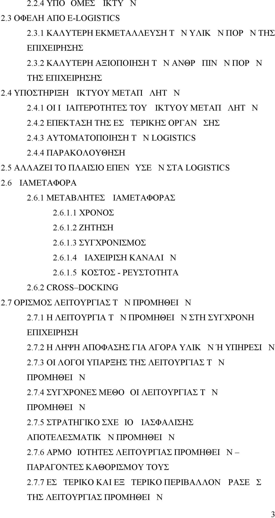 5 ΑΛΛΑΖΕΙ ΤΟ ΠΛΑΙΣΙΟ ΕΠΕΝΔΥΣΕΩΝ ΣΤΑ LOGISTICS 2.6 ΔΙΑΜΕΤΑΦΟΡΑ 2.6.1 ΜΕΤΑΒΛΗΤΕΣ ΔΙΑΜΕΤΑΦΟΡΑΣ 2.6.1.1 ΧΡΟΝΟΣ 2.6.1.2 ΖΗΤΗΣΗ 2.6.1.3 ΣΥΓΧΡΟΝΙΣΜΟΣ 2.6.1.4 ΔΙΑΧΕΙΡΙΣΗ ΚΑΝΑΛΙΩΝ 2.6.1.5 ΚΟΣΤΟΣ - ΡΕΥΣΤΟΤΗΤΑ 2.