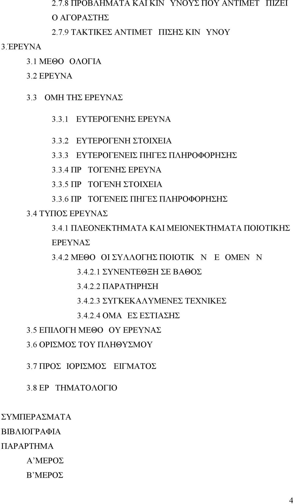 4.2 ΜΕΘΟΔΟΙ ΣΥΛΛΟΓΗΣ ΠΟΙΟΤΙΚΩΝ ΔΕΔΟΜΕΝΩΝ 3.4.2.1 ΣΥΝΕΝΤΕΘΞΗ ΣΕ ΒΑΘΟΣ 3.4.2.2 ΠΑΡΑΤΗΡΗΣΗ 3.4.2.3 ΣΥΓΚΕΚΑΛΥΜΕΝΕΣ ΤΕΧΝΙΚΕΣ 3.4.2.4 ΟΜΑΔΕΣ ΕΣΤΙΑΣΗΣ 3.5 ΕΠΙΛΟΓΗ ΜΕΘΟΔΟΥ ΕΡΕΥΝΑΣ 3.