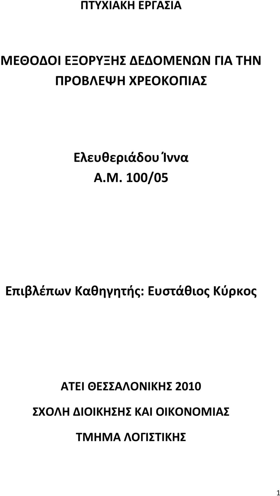 100/05 Επιβλέπων Καθηγητής: Ευστάθιος Κύρκος ΑΤΕΙ