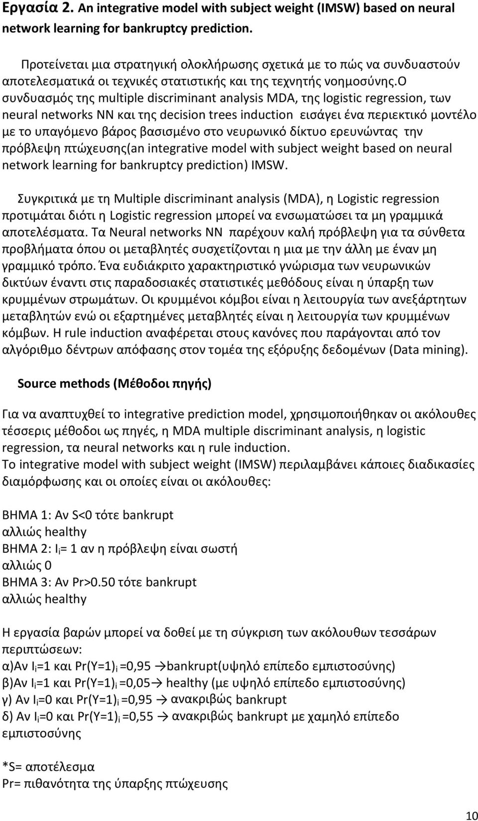 ο συνδυασμός της multiple discriminant analysis MDA, της logistic regression, των neural networks NN και της decision trees induction εισάγει ένα περιεκτικό μοντέλο με το υπαγόμενο βάρος βασισμένο