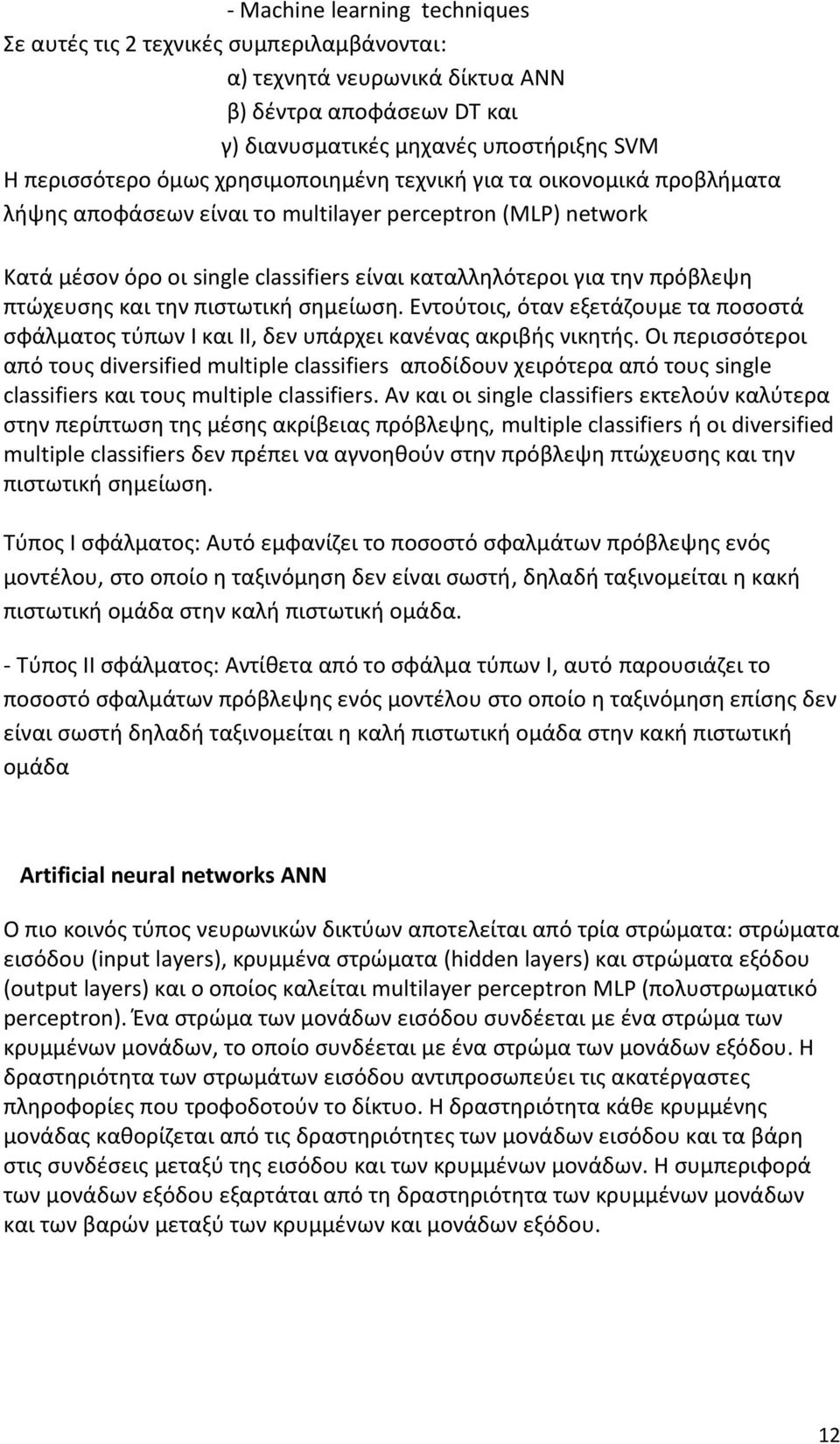 και την πιστωτική σημείωση. Εντούτοις, όταν εξετάζουμε τα ποσοστά σφάλματος τύπων Ι και ΙΙ, δεν υπάρχει κανένας ακριβής νικητής.