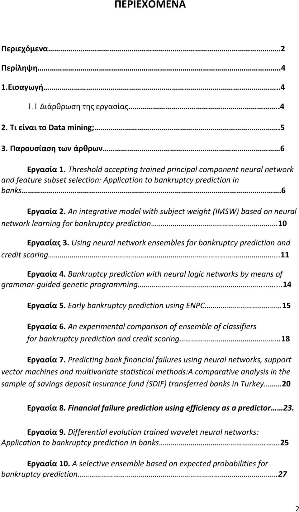 An integrative model with subject weight (IMSW) based on neural network learning for bankruptcy prediction.10 Εργασίας 3. Using neural network ensembles for bankruptcy prediction and credit scoring.