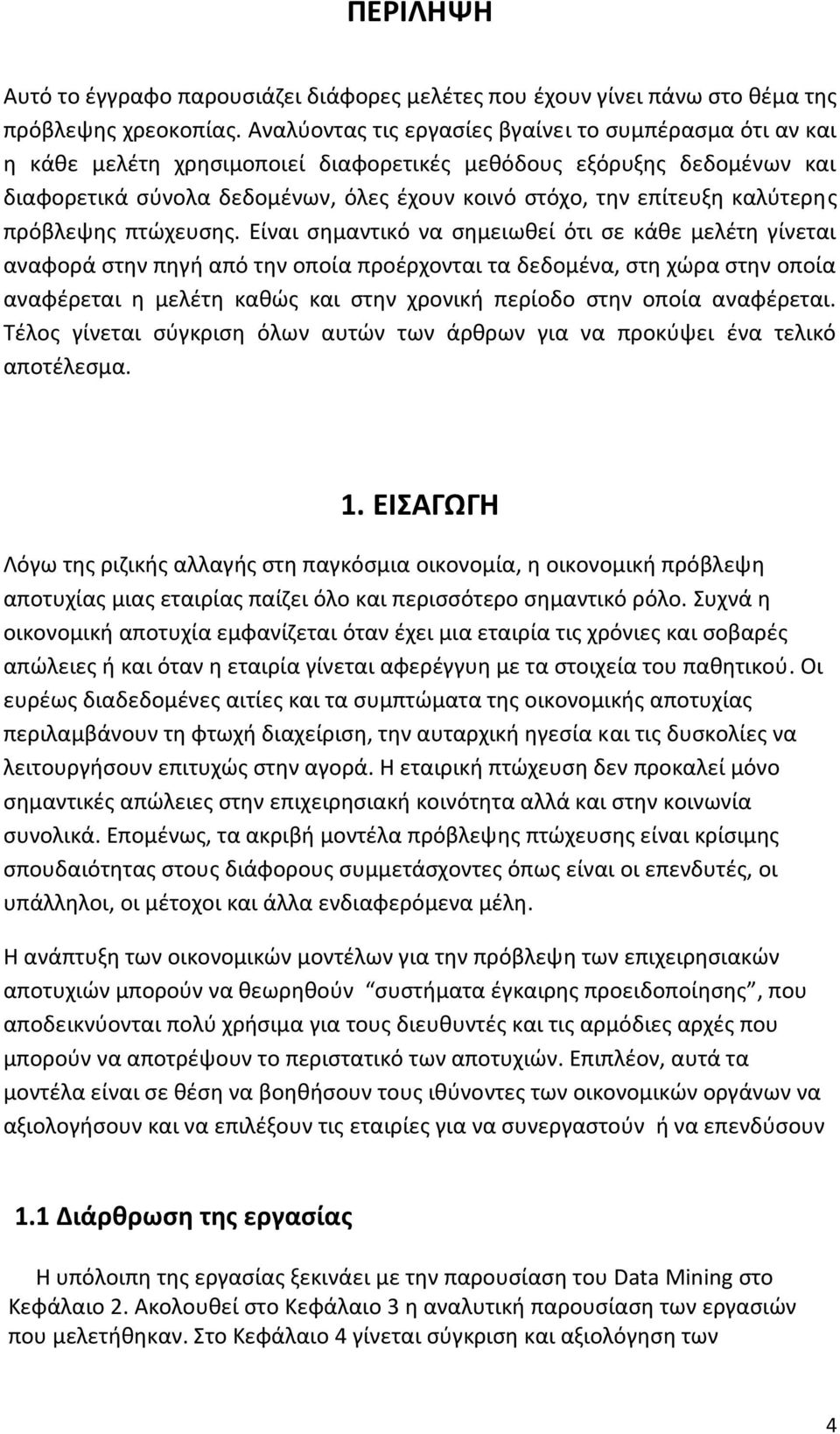 καλύτερης πρόβλεψης πτώχευσης.