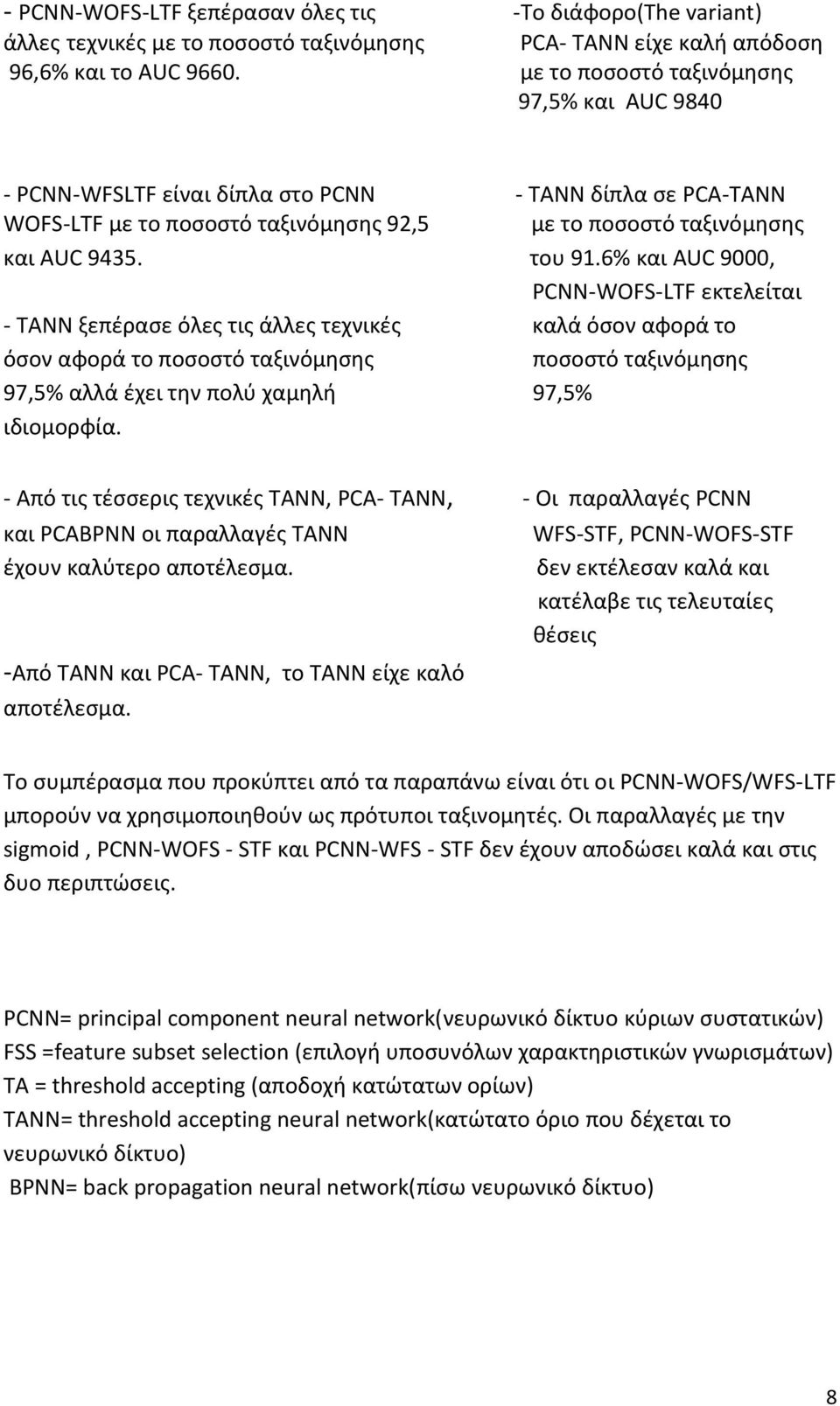 6% και AUC 9000, PCNN-WOFS-LTF εκτελείται - TANN ξεπέρασε όλες τις άλλες τεχνικές καλά όσον αφορά το όσον αφορά το ποσοστό ταξινόμησης ποσοστό ταξινόμησης 97,5% αλλά έχει την πολύ χαμηλή 97,5%