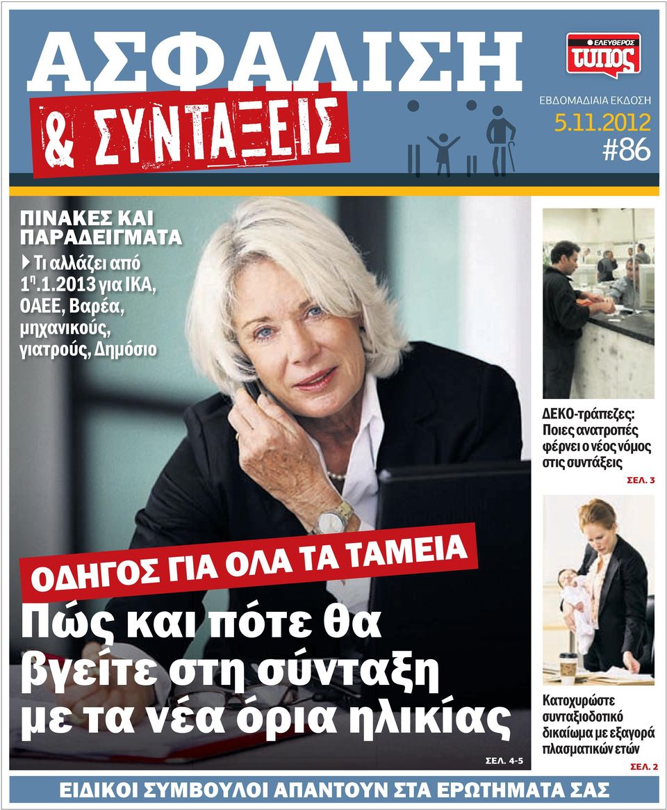 γιατρούς, Δημόσιο ΔΕΚΟ-τράπεζες: Ποιες ανατροπές φέρνει ο νέος νόμος στις συντάξεις ΣΕΛ.