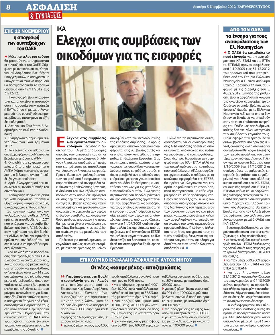 Η καταγραφή είναι υποχρεωτική και απαιτείται η αυτοπρόσωπη παρουσία στην τράπεζα ή ΕΛΤΑ, όπου τηρείται ο λογαριασµός του συνταξιούχου, προσκοµίζοντας ταυτόχρονα τα εξής δικαιολογητικά: 1.