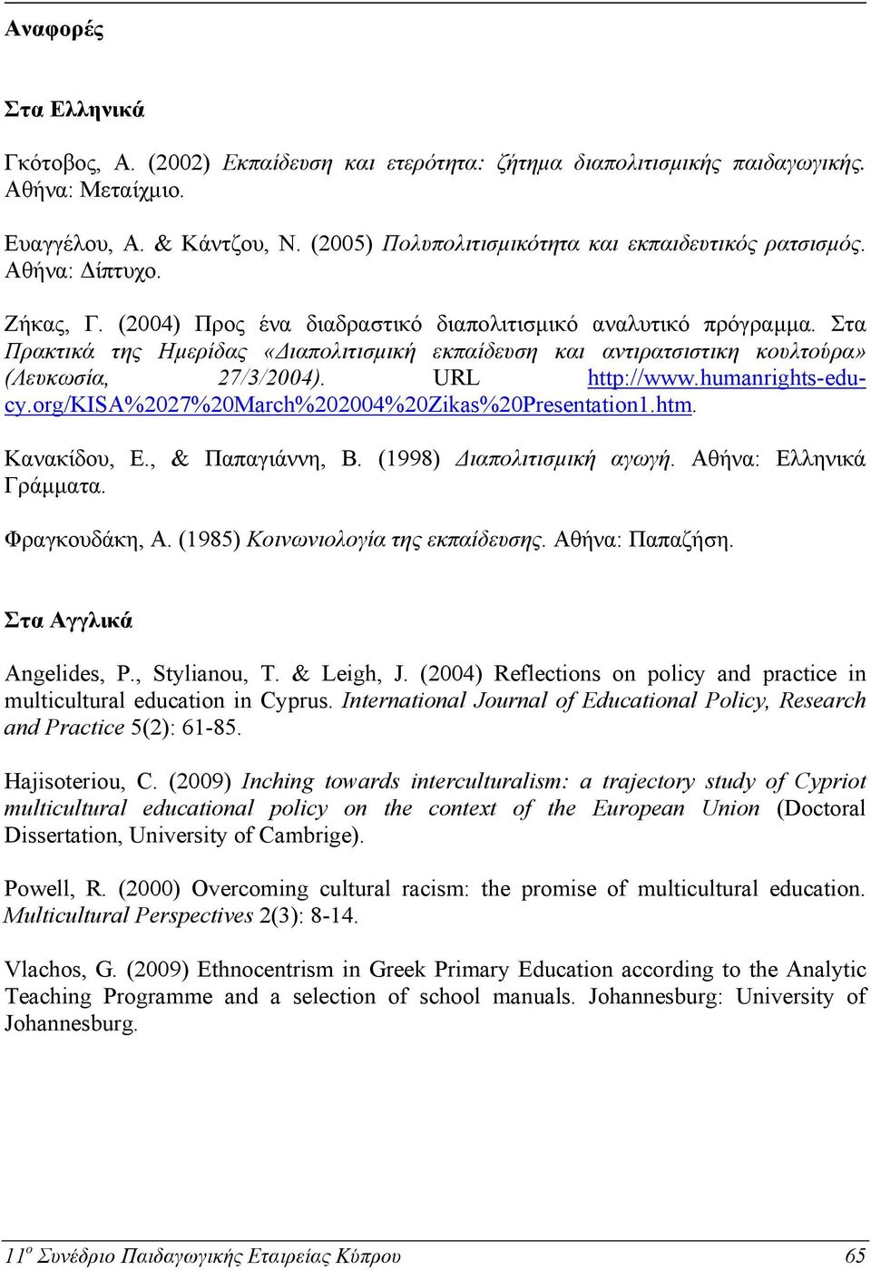 Στα Πρακτικά της Ημερίδας «Διαπολιτισμική εκπαίδευση και αντιρατσιστικη κουλτούρα» (Λευκωσία, 27/3/2004). URL http://www.humanrights-educy.org/kisa%2027%20march%202004%20zikas%20presentation1.htm.