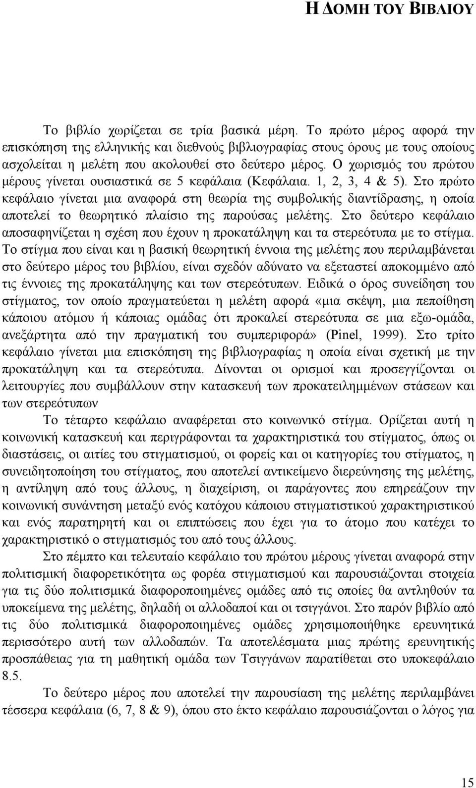 Ο χωρισμός του πρώτου μέρους γίνεται ουσιαστικά σε 5 κεφάλαια (Κεφάλαια. 1, 2, 3, 4 & 5).