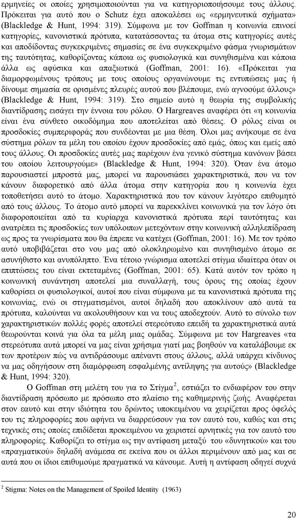 της ταυτότητας, καθορίζοντας κάποια ως φυσιολογικά και συνηθισμένα και κάποια άλλα ως αφύσικα και απαξιωτικά (Goffman, 2001: 16).