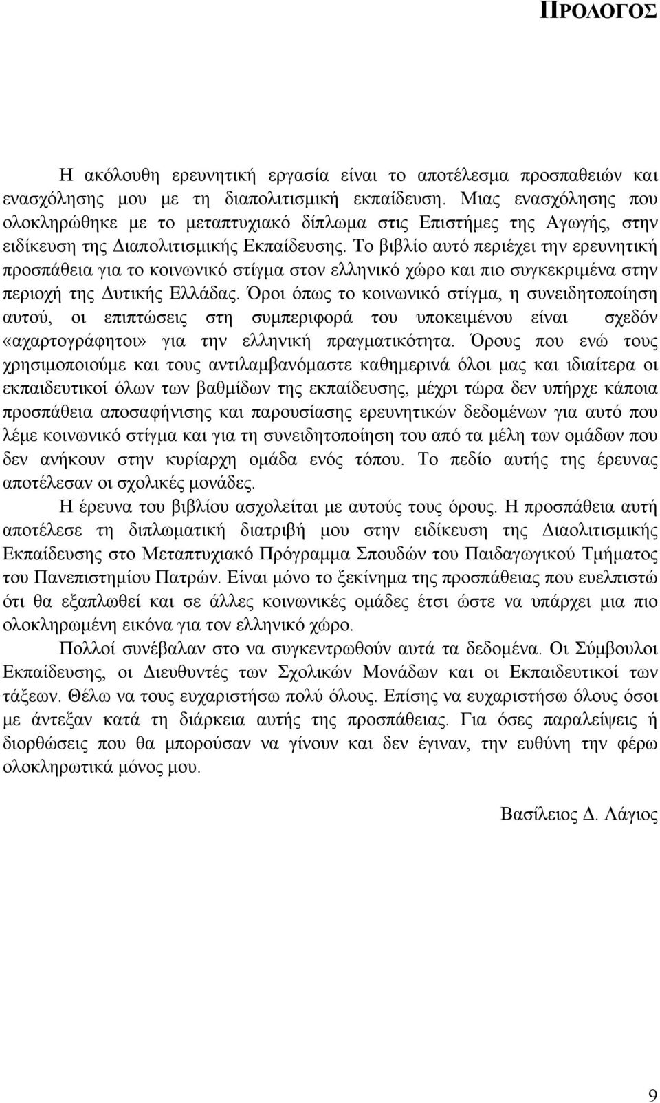 Το βιβλίο αυτό περιέχει την ερευνητική προσπάθεια για το κοινωνικό στίγμα στον ελληνικό χώρο και πιο συγκεκριμένα στην περιοχή της Δυτικής Ελλάδας.