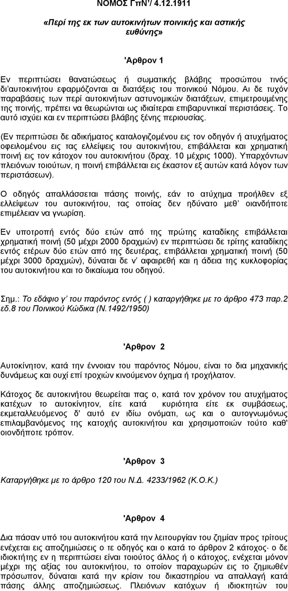 Αι δε τυχόν παραβάσεις των περί αυτοκινήτων αστυνοµικών διατάξεων, επιµετρουµένης της ποινής, πρέπει να θεωρώνται ως ιδιαίτεραι επιβαρυντικαί περιστάσεις.