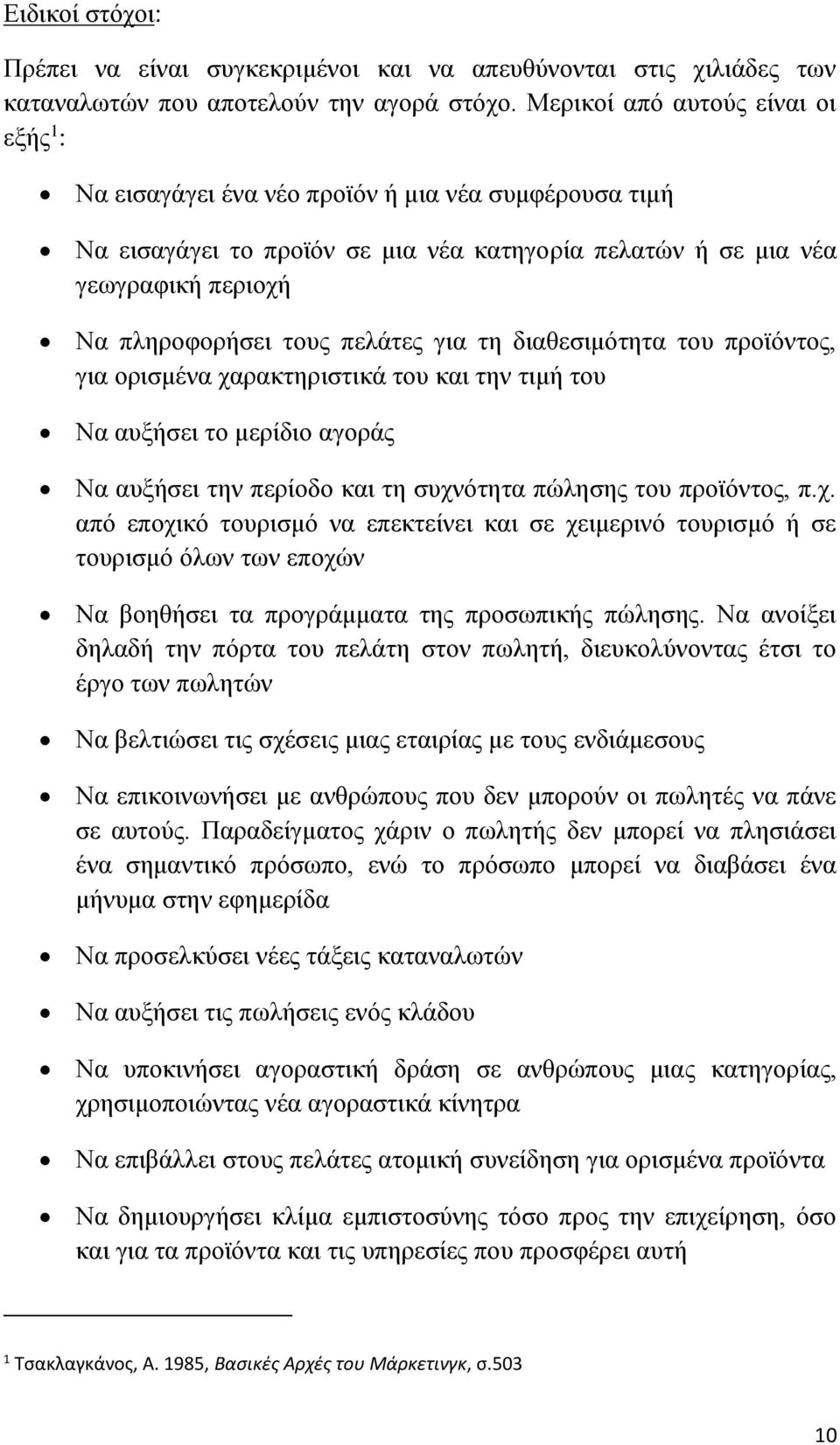 πελάτες για τη διαθεσιμότητα του προϊόντος, για ορισμένα χα