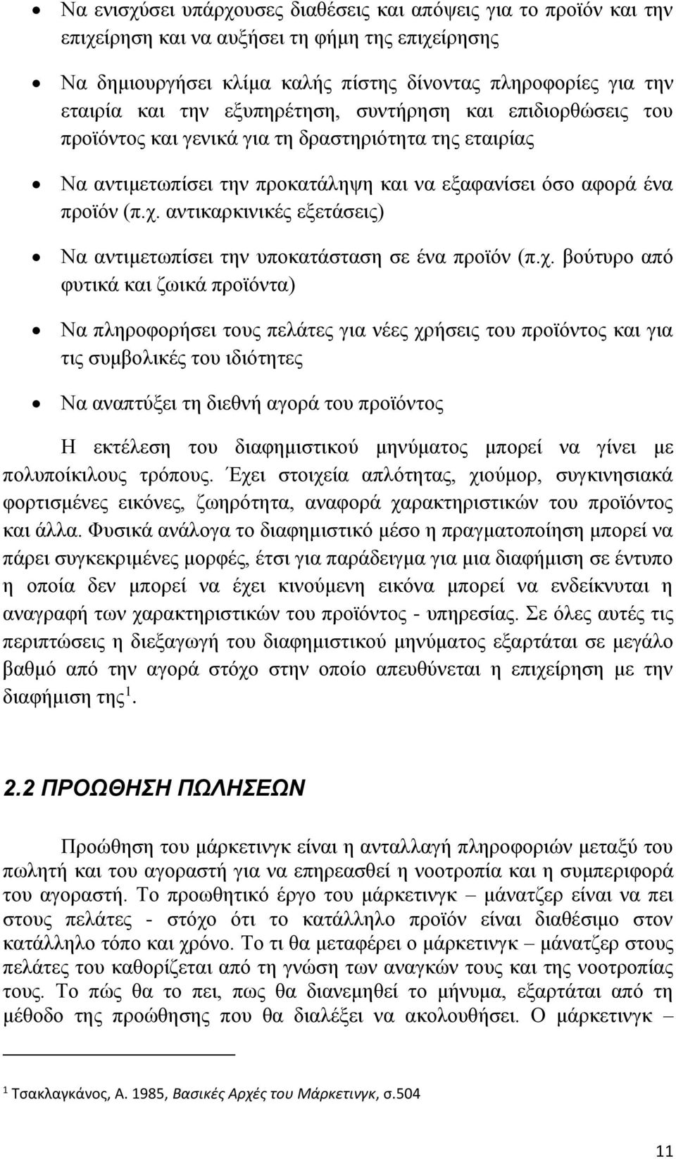 αντικαρκινικές εξετάσεις) Να αντιμετωπίσει την υποκατάσταση σε ένα προϊόν (π.χ.