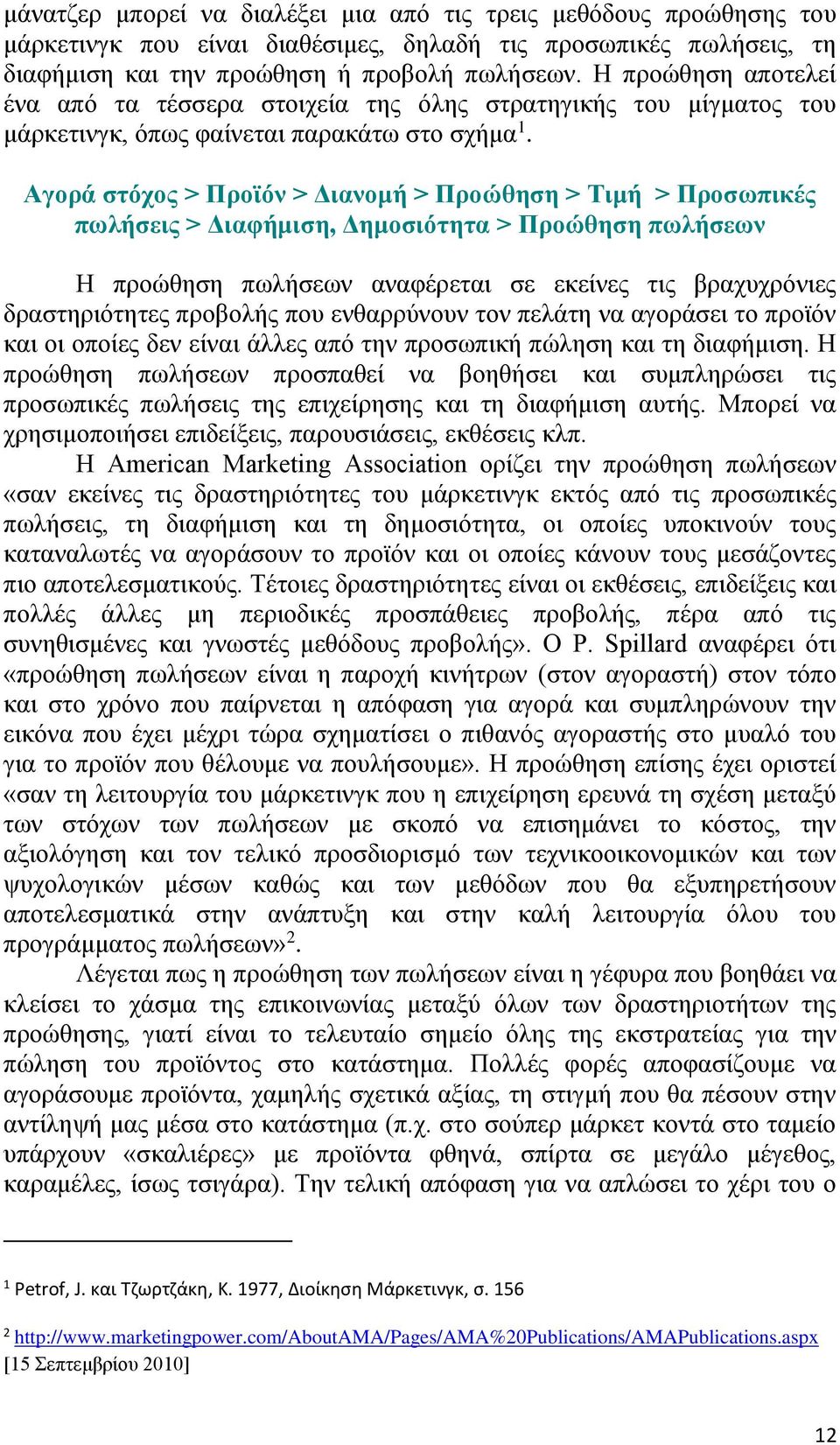 Αγορά στόχος > Προϊόν > Διανομή > Προώθηση > Τιμή > Προσωπικές πωλήσεις > Διαφήμιση, Δημοσιότητα > Προώθηση πωλήσεων Η προώθηση πωλήσεων αναφέρεται σε εκείνες τις βραχυχρόνιες δραστηριότητες προβολής