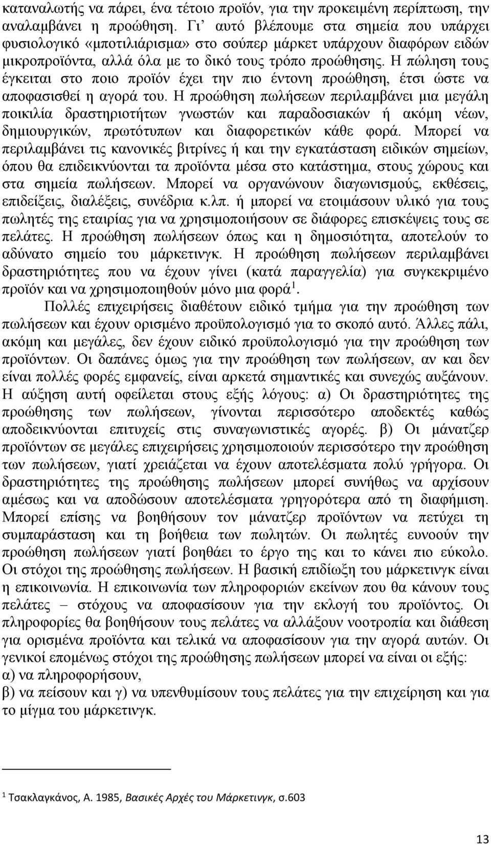 Η πώληση τους έγκειται στο ποιο προϊόν έχει την πιο έντονη προώθηση, έτσι ώστε να αποφασισθεί η αγορά του.