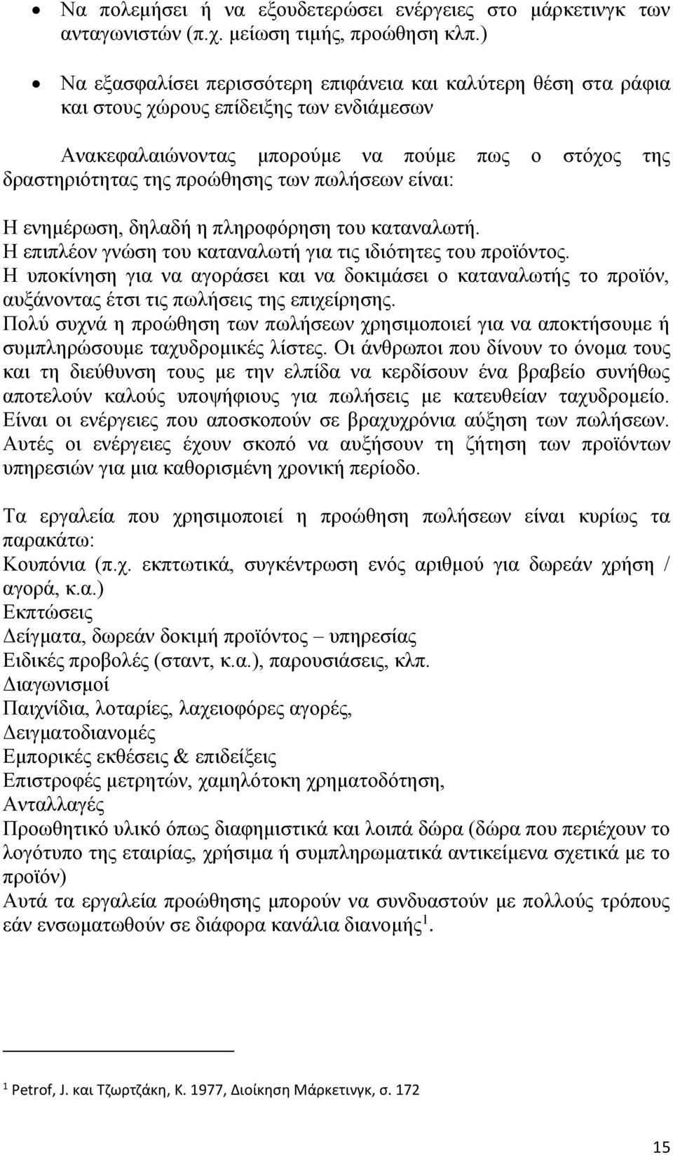 πωλήσεων είναι: Η ενημέρωση, δηλαδή η πληροφόρηση του καταναλωτή. Η επιπλέον γνώση του καταναλωτή για τις ιδιότητες του προϊόντος.