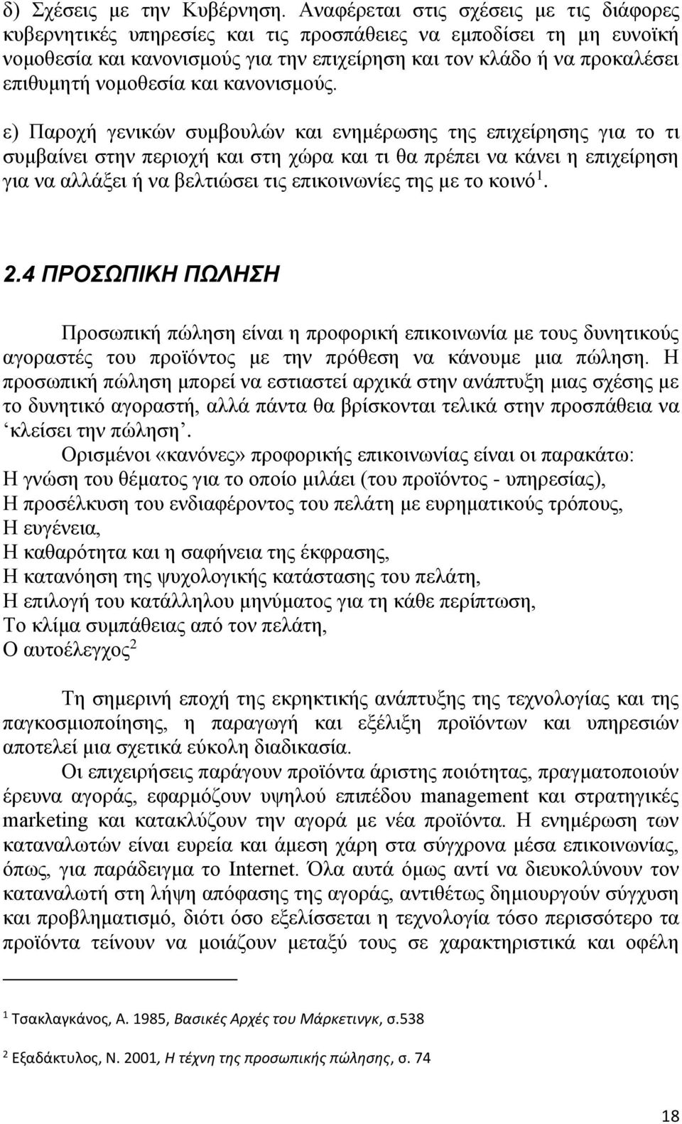 νομοθεσία και κανονισμούς.