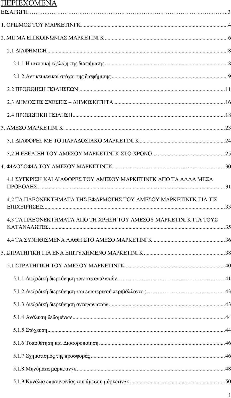 2 Η ΕΞΕΛΙΞΗ ΤΟΥ ΑΜΕΣΟΥ ΜΑΡΚΕΤΙΝΓΚ ΣΤΟ ΧΡΟΝΟ... 25 4. ΦΙΛΟΣΟΦΙΑ ΤΟΥ ΑΜΕΣΟΥ ΜΑΡΚΕΤΙΝΓΚ... 30 4. ΣΥΓΚΡΙΣΗ ΚΑΙ ΔΙΑΦΟΡΕΣ ΤΟΥ ΑΜΕΣΟΥ ΜΑΡΚΕΤΙΝΓΚ ΑΠΟ ΤΑ ΑΛΛΑ ΜΕΣΑ ΠΡΟΒΟΛΗΣ... 3 4.