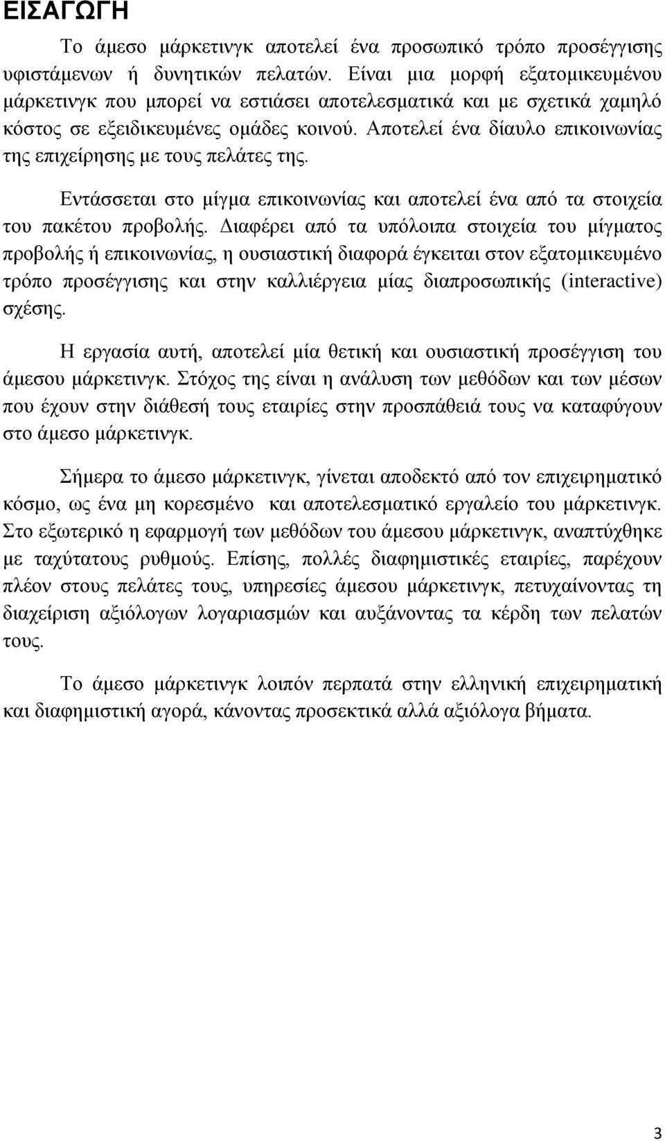 Αποτελεί ένα δίαυλο επικοινωνίας της επιχείρησης με τους πελάτες της. Εντάσσεται στο μίγμα επικοινωνίας και αποτελεί ένα από τα στοιχεία του πακέτου προβολής.